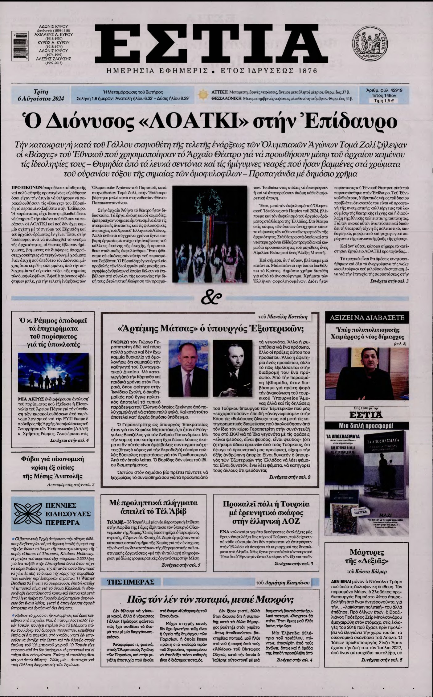ΕΣΤΙΑ – 06/08/2024