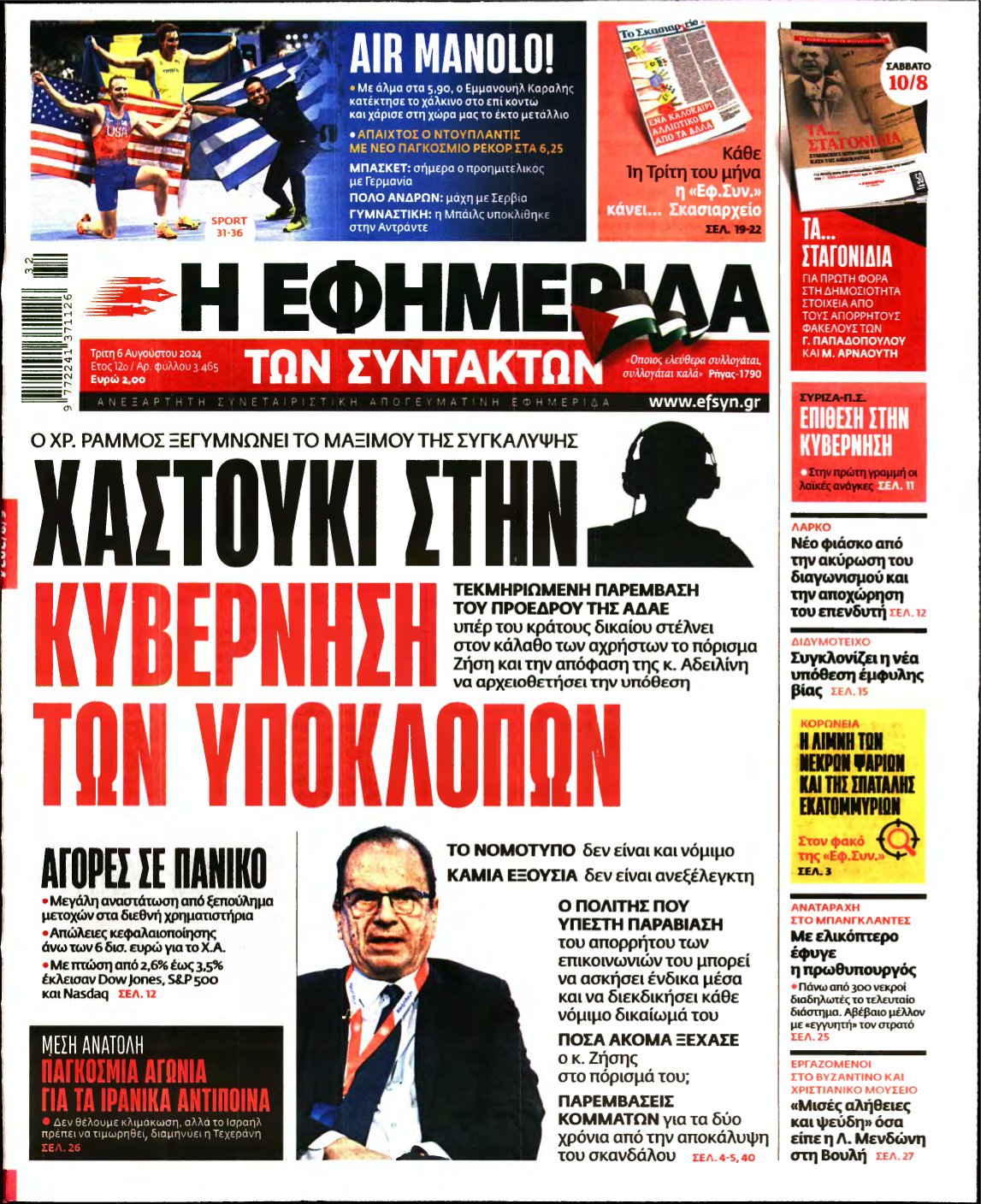 Η ΕΦΗΜΕΡΙΔΑ ΤΩΝ ΣΥΝΤΑΚΤΩΝ – 06/08/2024