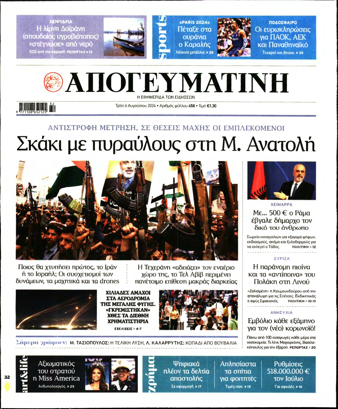 ΑΠΟΓΕΥΜΑΤΙΝΗ – 06/08/2024
