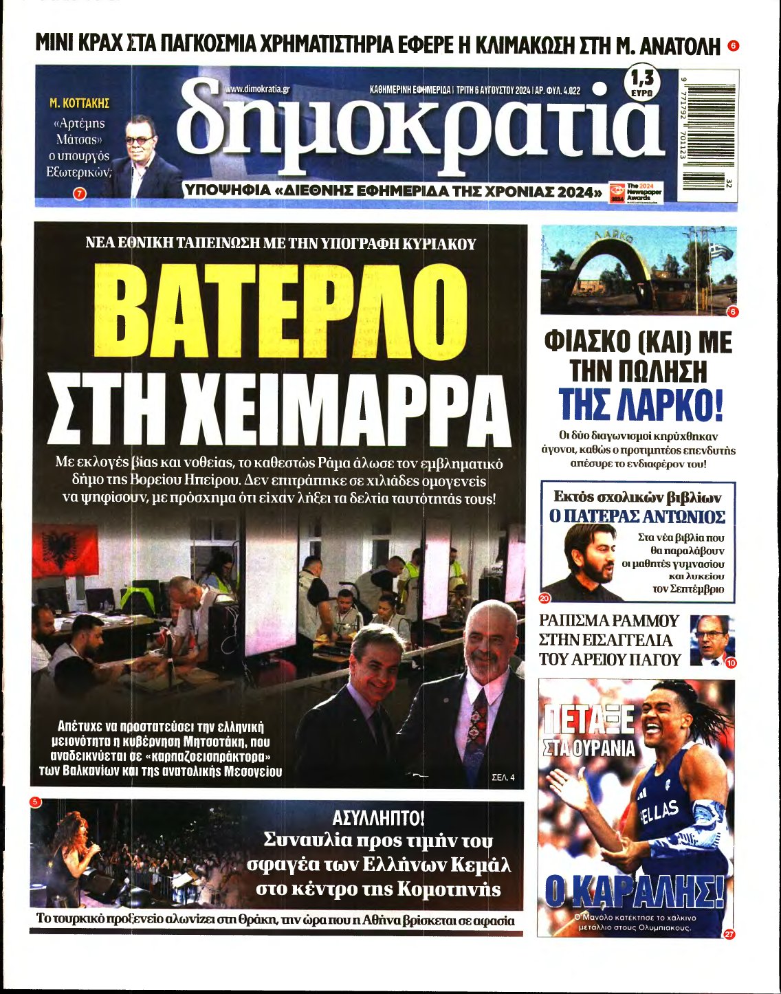 ΔΗΜΟΚΡΑΤΙΑ – 06/08/2024