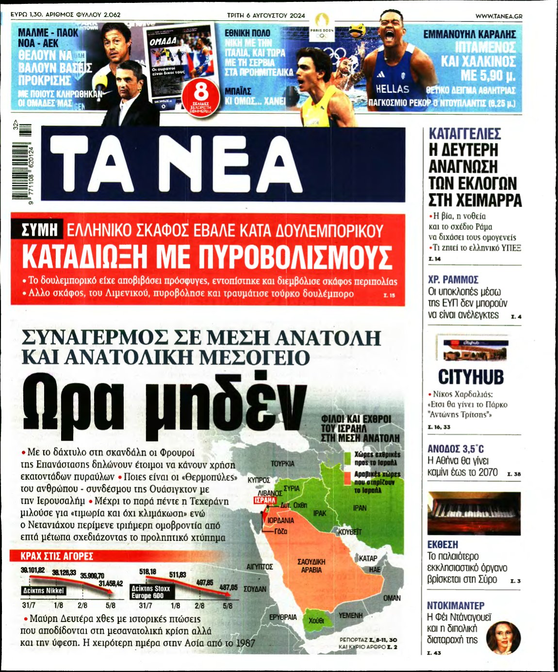 ΤΑ ΝΕΑ – 06/08/2024