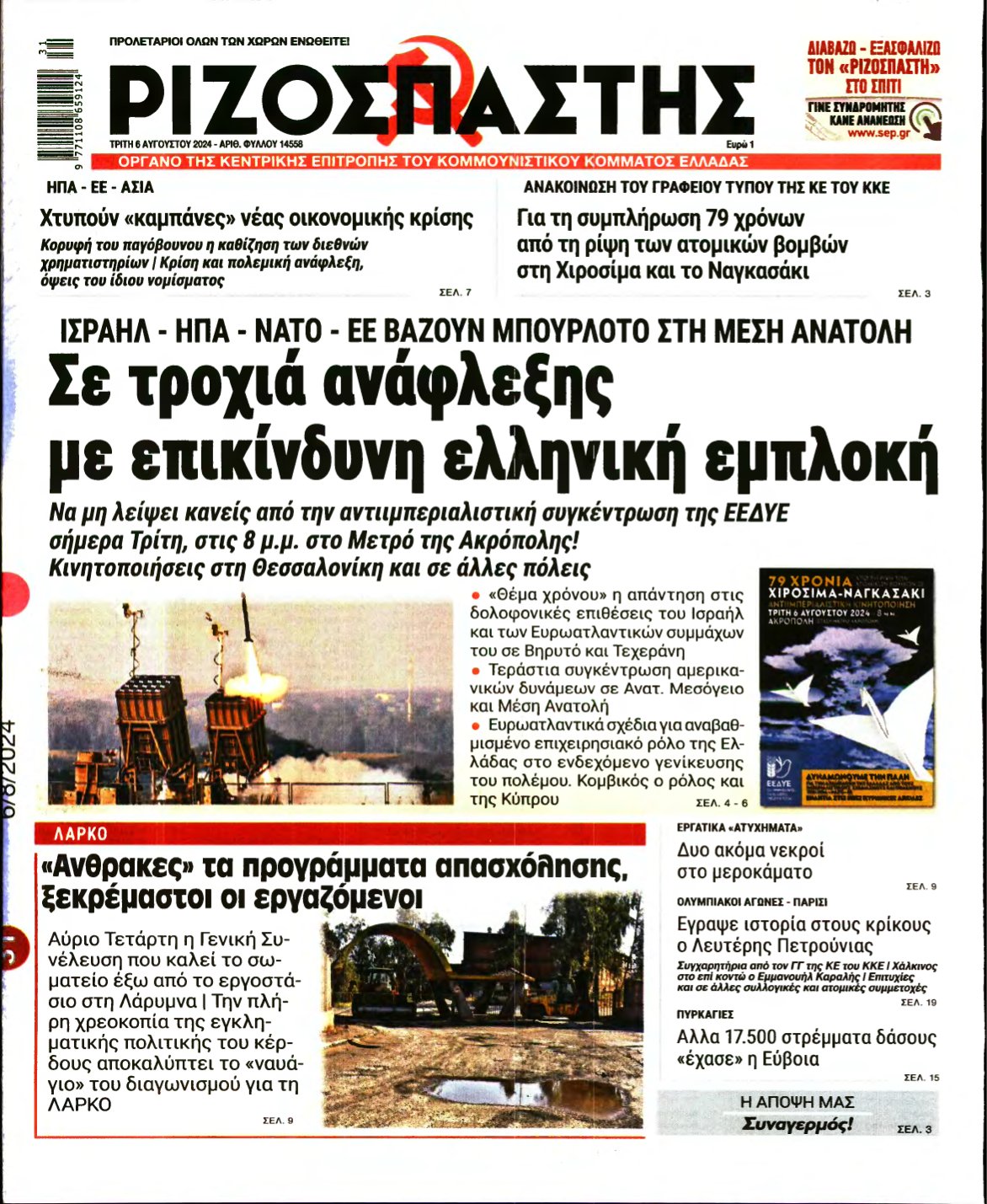 ΡΙΖΟΣΠΑΣΤΗΣ – 06/08/2024