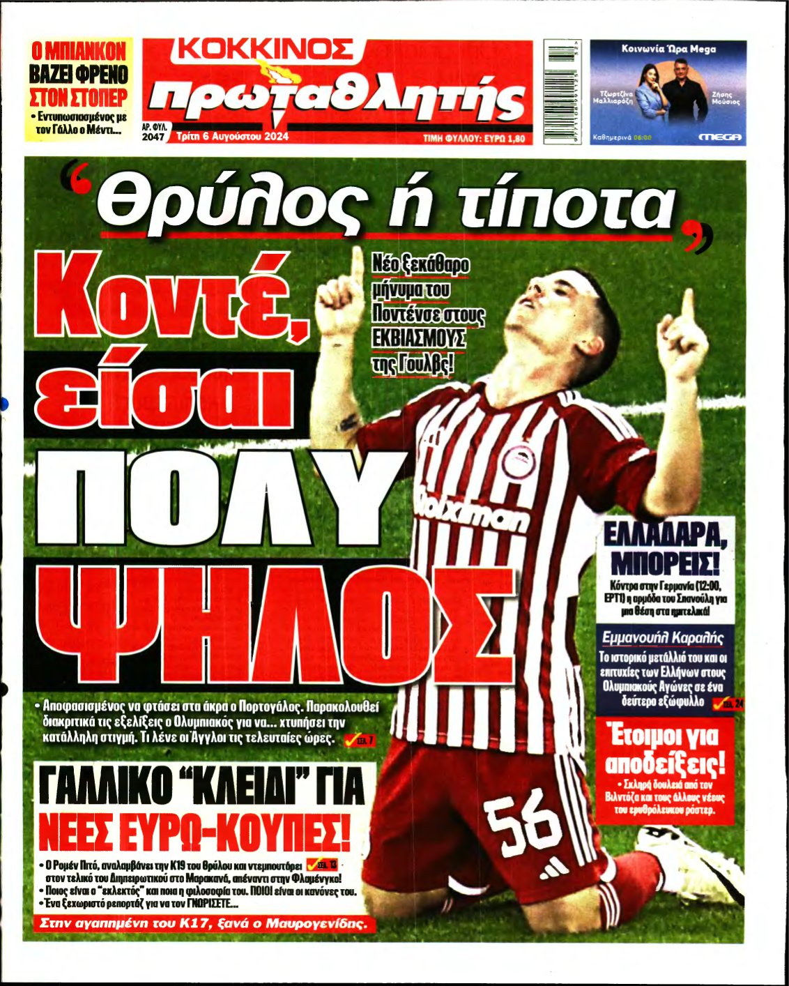 ΠΡΩΤΑΘΛΗΤΗΣ – 06/08/2024