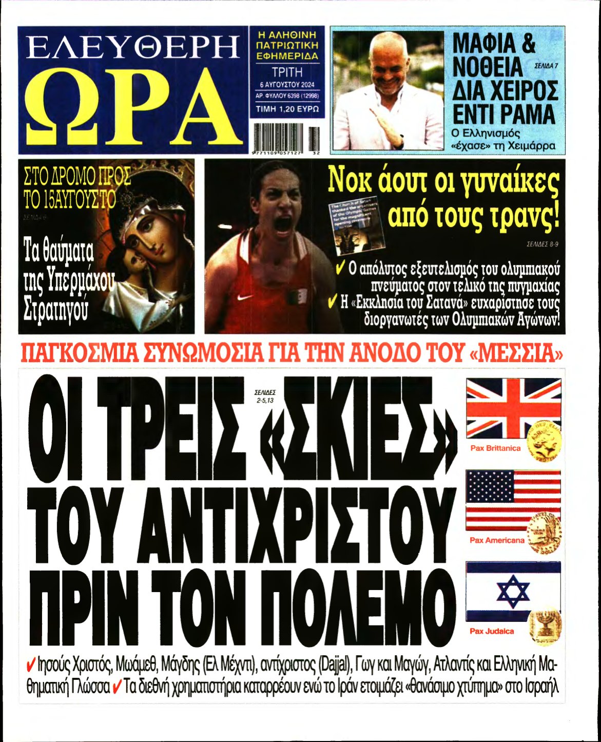 ΕΛΕΥΘΕΡΗ ΩΡΑ – 06/08/2024