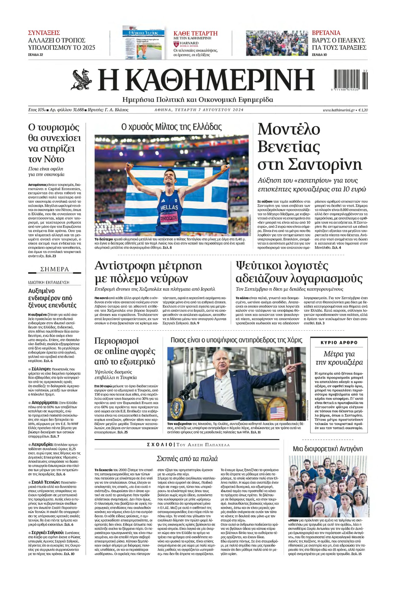 ΚΑΘΗΜΕΡΙΝΗ – 07/08/2024