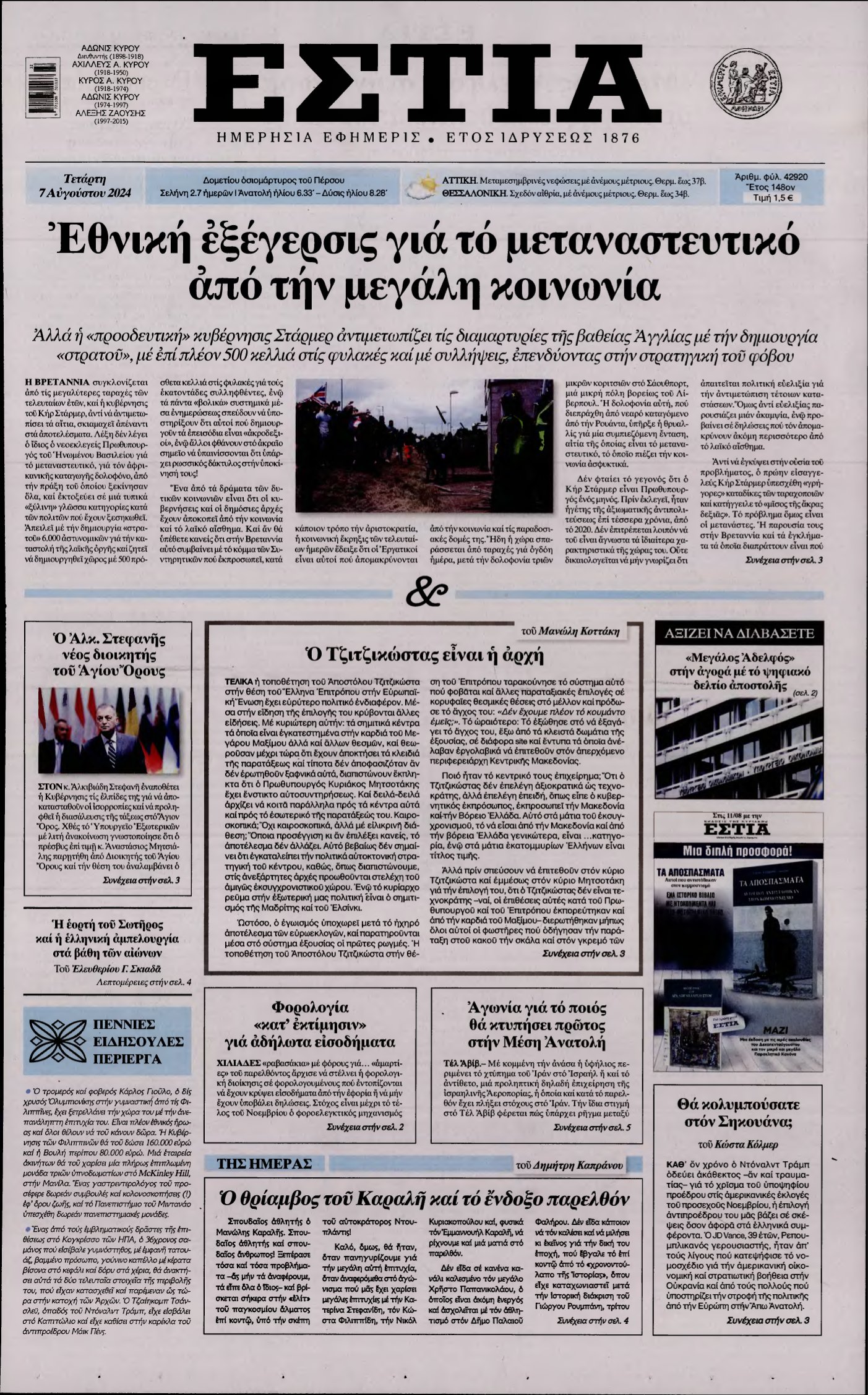 ΕΣΤΙΑ – 07/08/2024