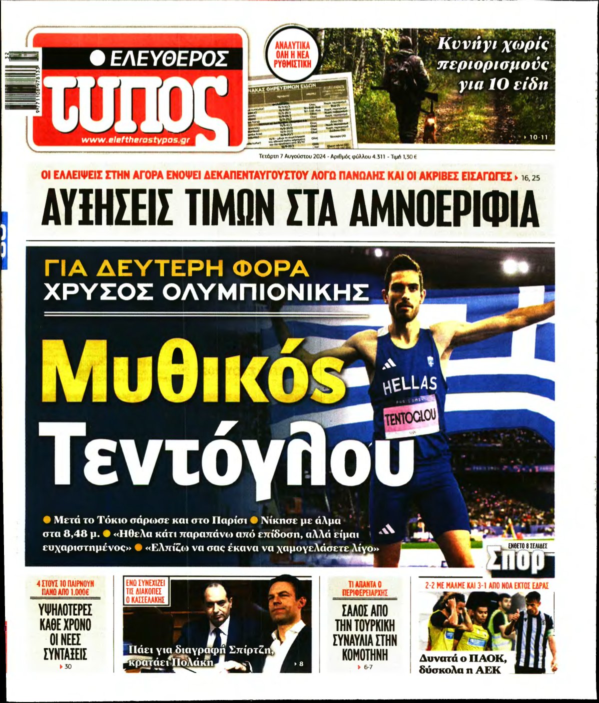 ΕΛΕΥΘΕΡΟΣ ΤΥΠΟΣ – 07/08/2024