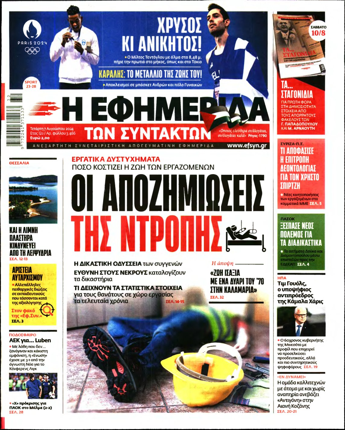 Η ΕΦΗΜΕΡΙΔΑ ΤΩΝ ΣΥΝΤΑΚΤΩΝ – 07/08/2024