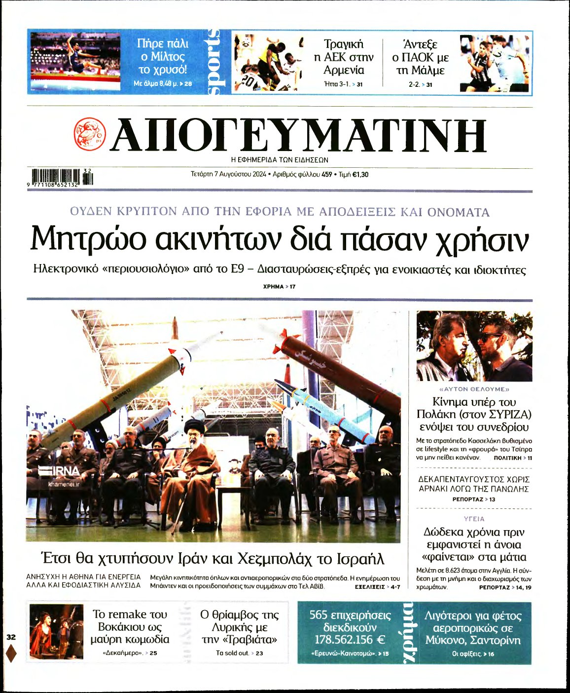 ΑΠΟΓΕΥΜΑΤΙΝΗ – 07/08/2024