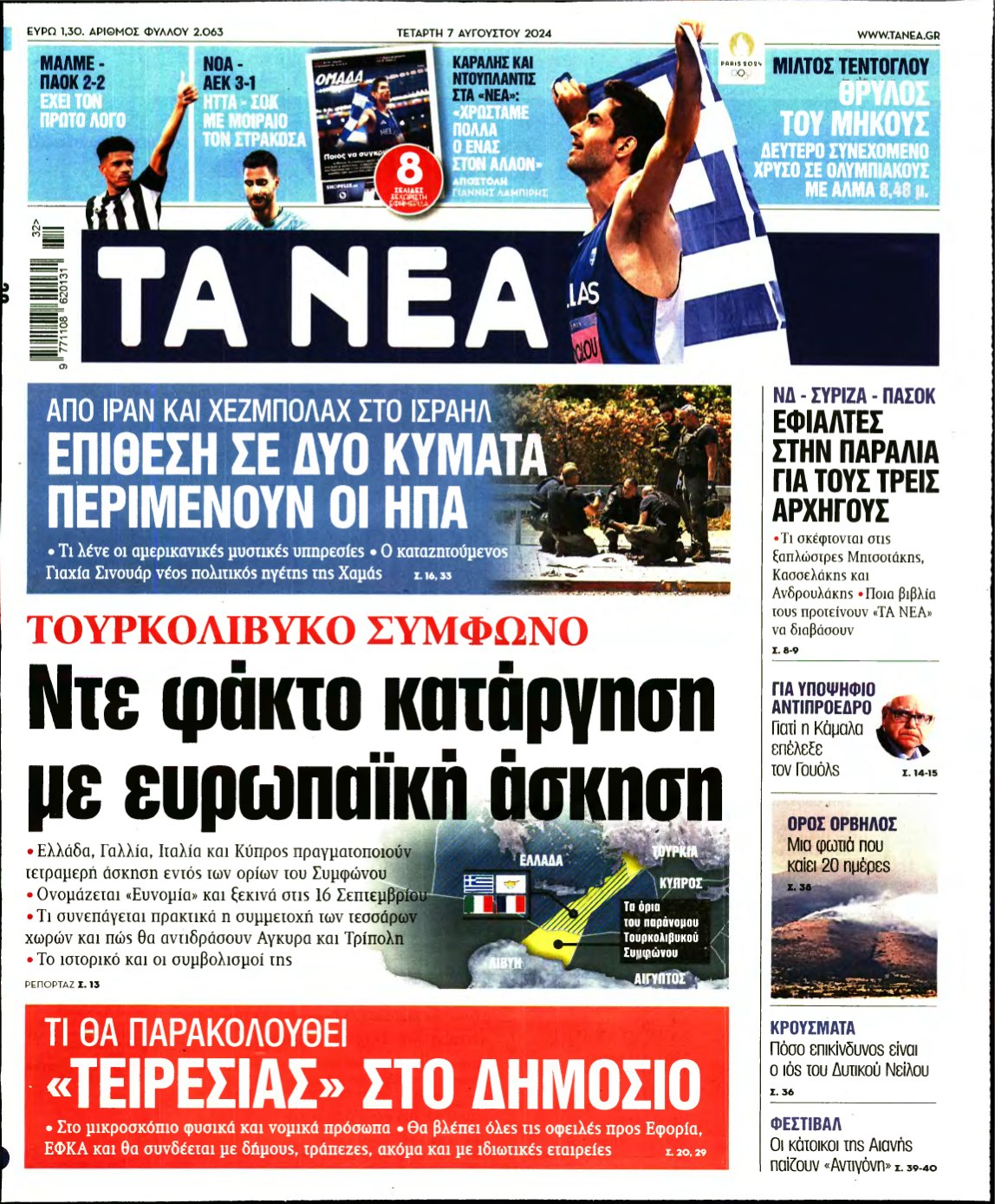 ΤΑ ΝΕΑ – 07/08/2024
