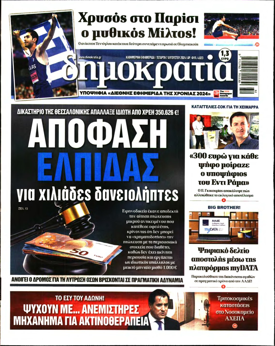 ΔΗΜΟΚΡΑΤΙΑ – 07/08/2024