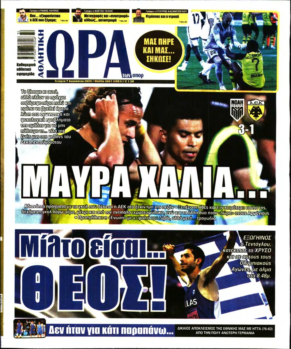 ΩΡΑ ΤΩΝ ΣΠΟΡ – 07/08/2024