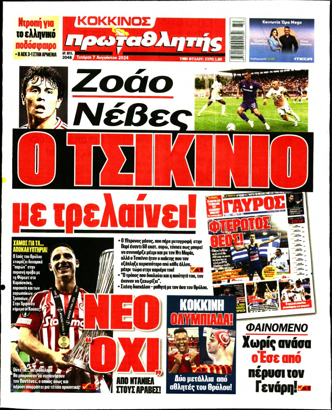 ΠΡΩΤΑΘΛΗΤΗΣ – 07/08/2024