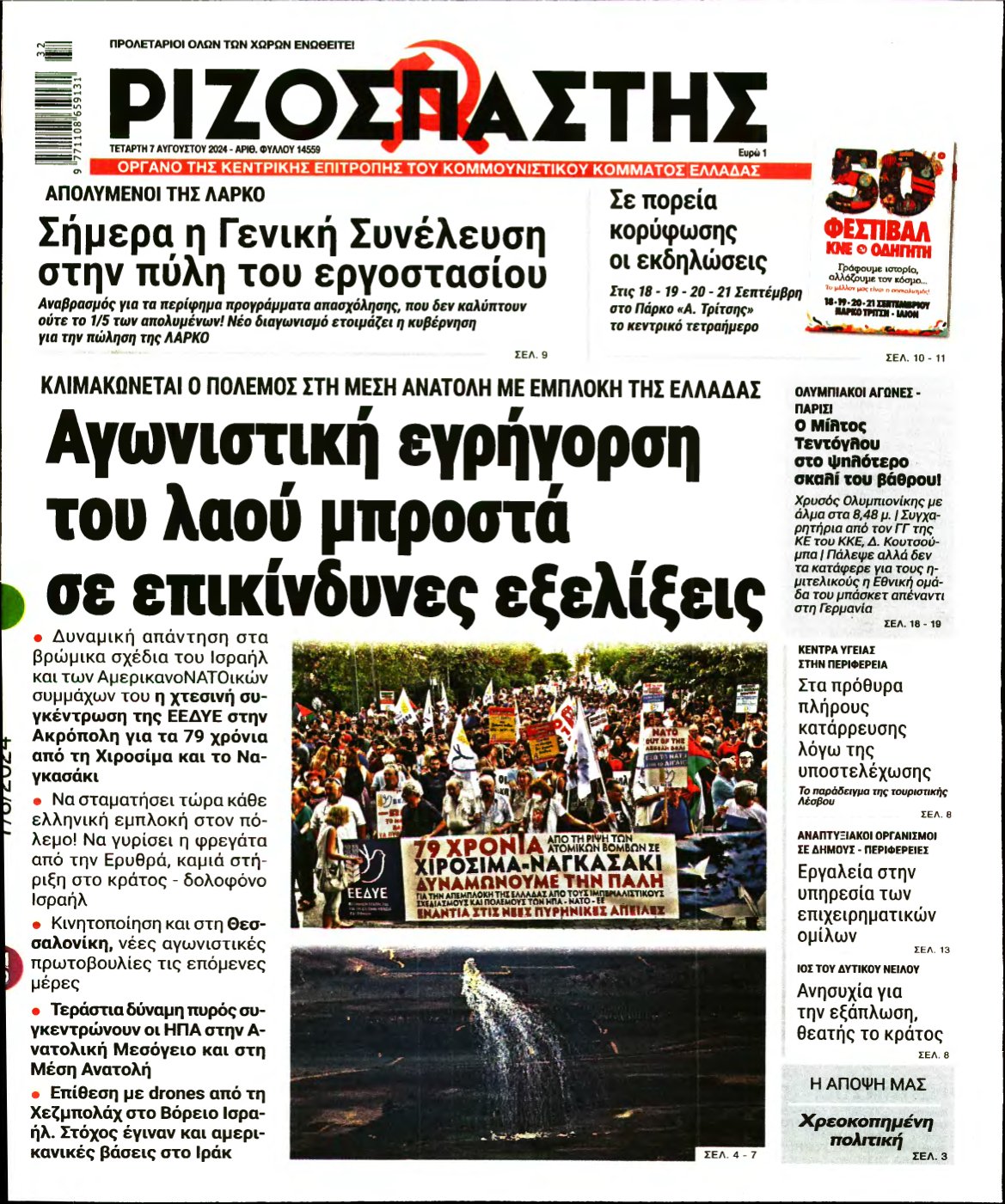 ΡΙΖΟΣΠΑΣΤΗΣ – 07/08/2024