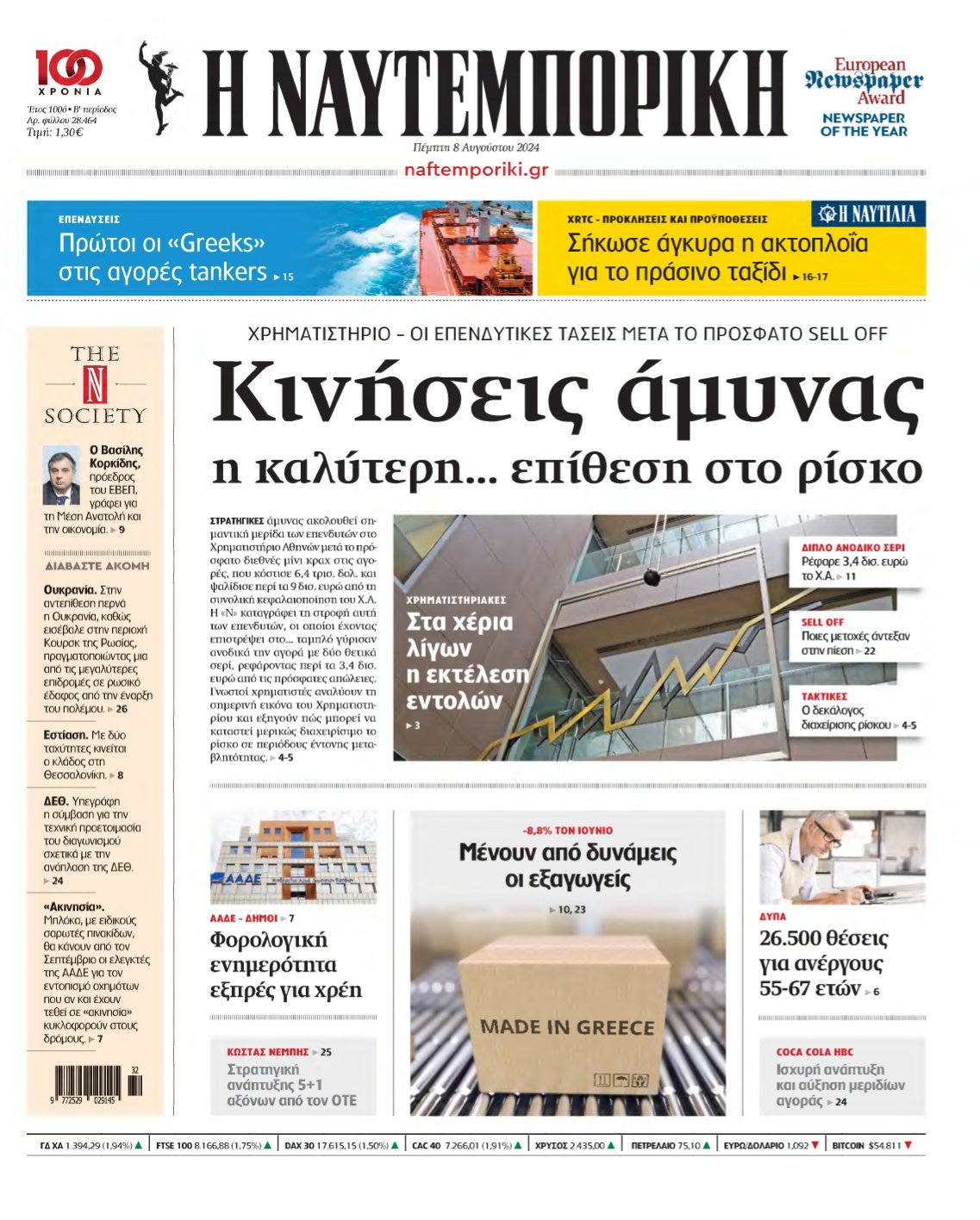 ΝΑΥΤΕΜΠΟΡΙΚΗ – 08/08/2024