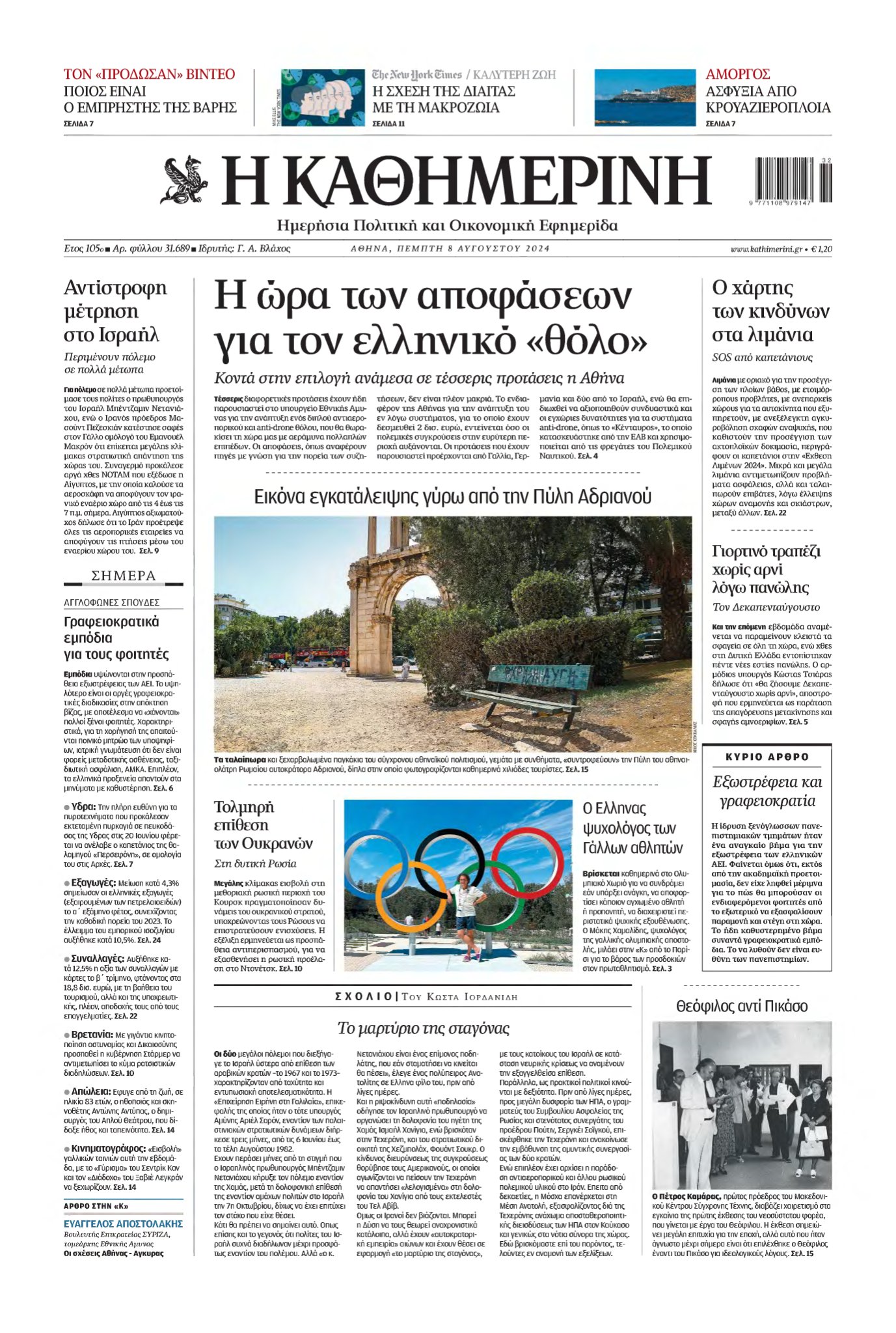 ΚΑΘΗΜΕΡΙΝΗ – 08/08/2024