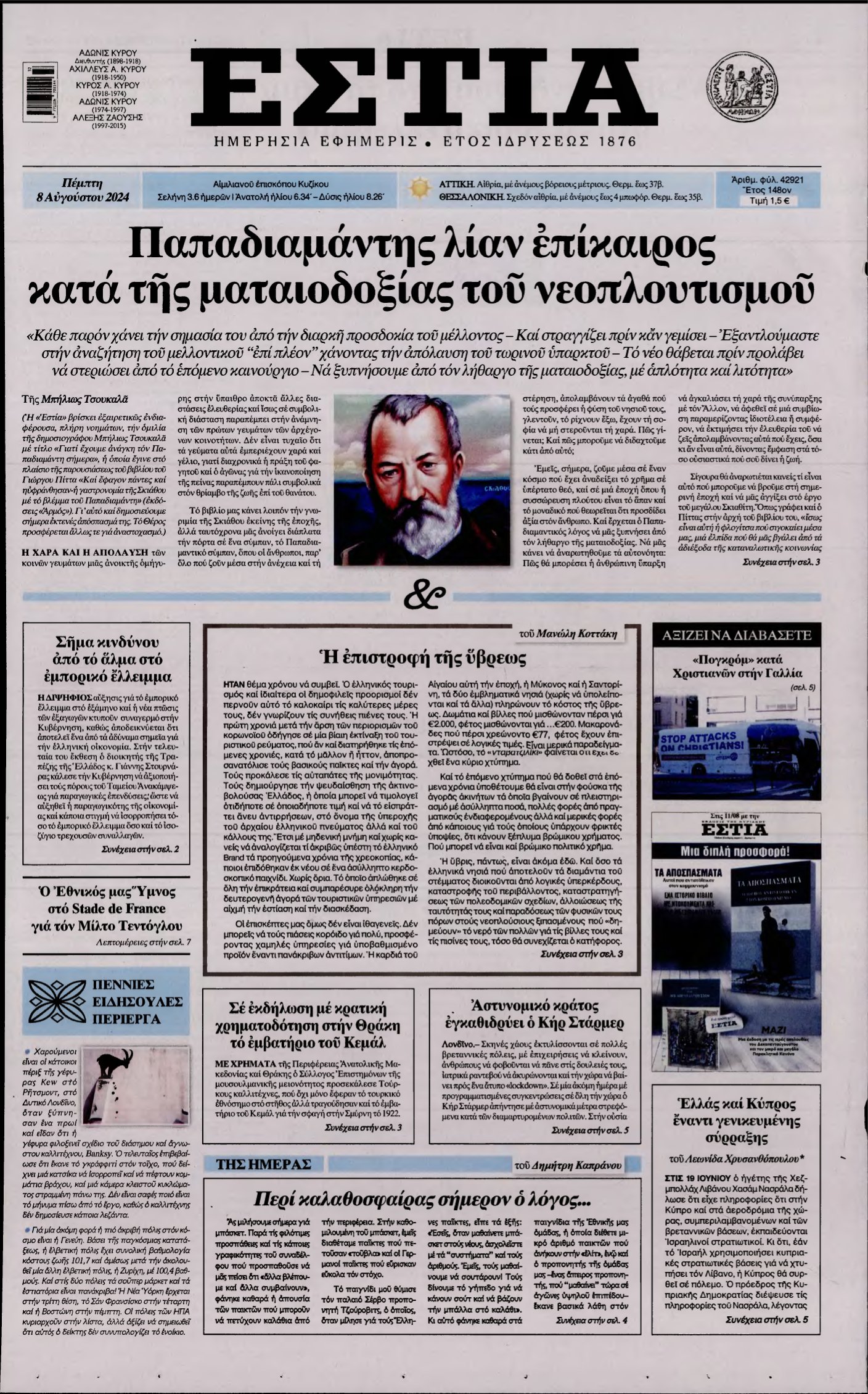 ΕΣΤΙΑ – 08/08/2024