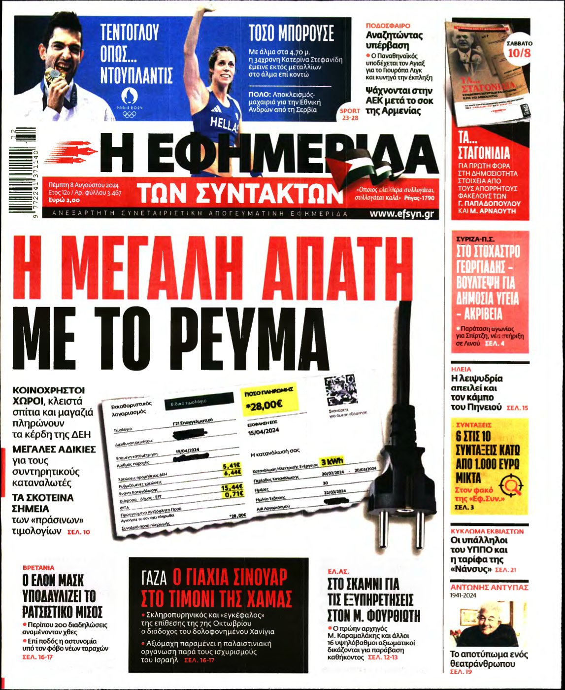 Η ΕΦΗΜΕΡΙΔΑ ΤΩΝ ΣΥΝΤΑΚΤΩΝ – 08/08/2024