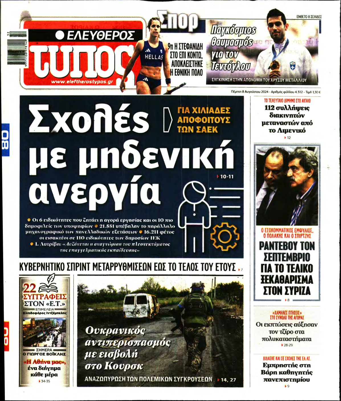 ΕΛΕΥΘΕΡΟΣ ΤΥΠΟΣ – 08/08/2024