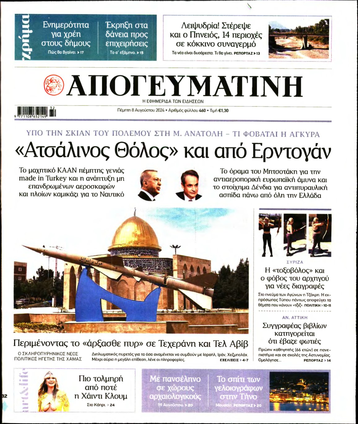 ΑΠΟΓΕΥΜΑΤΙΝΗ – 08/08/2024