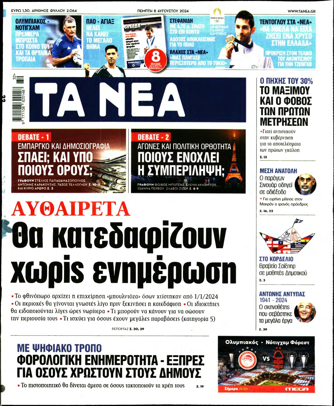 ΤΑ ΝΕΑ – 08/08/2024