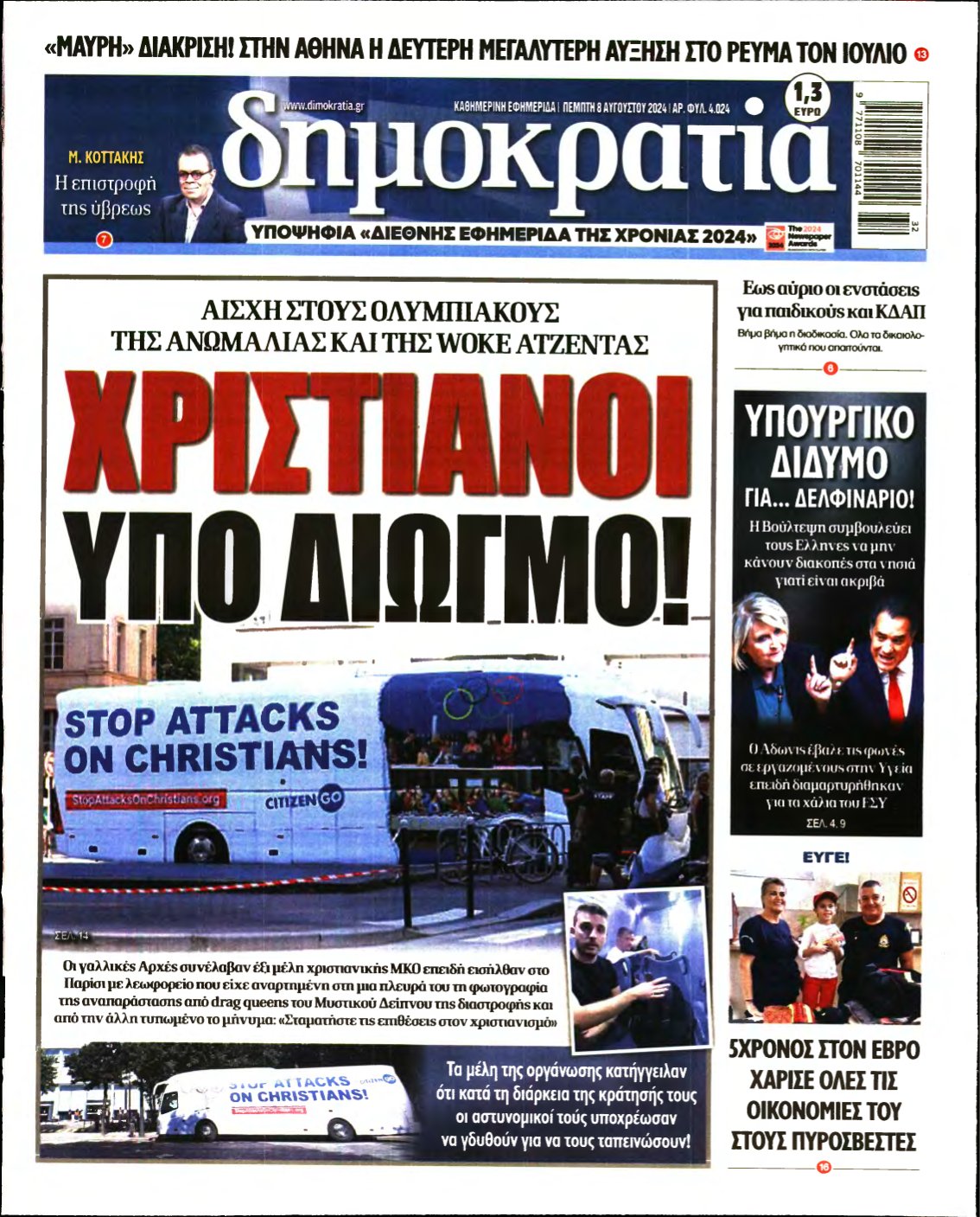 ΔΗΜΟΚΡΑΤΙΑ – 08/08/2024