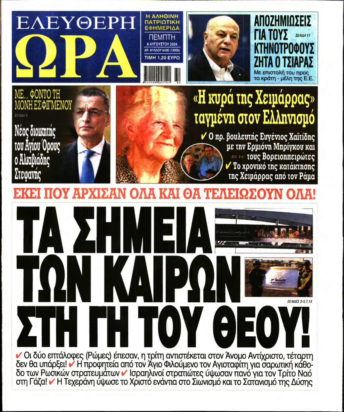 ΕΛΕΥΘΕΡΗ ΩΡΑ – 08/08/2024