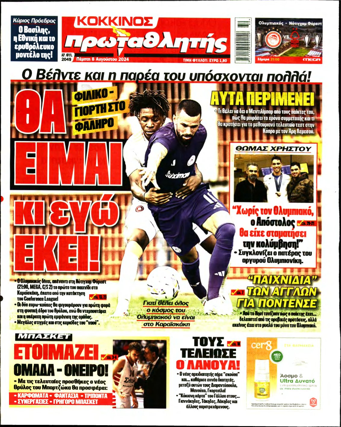 ΠΡΩΤΑΘΛΗΤΗΣ – 08/08/2024