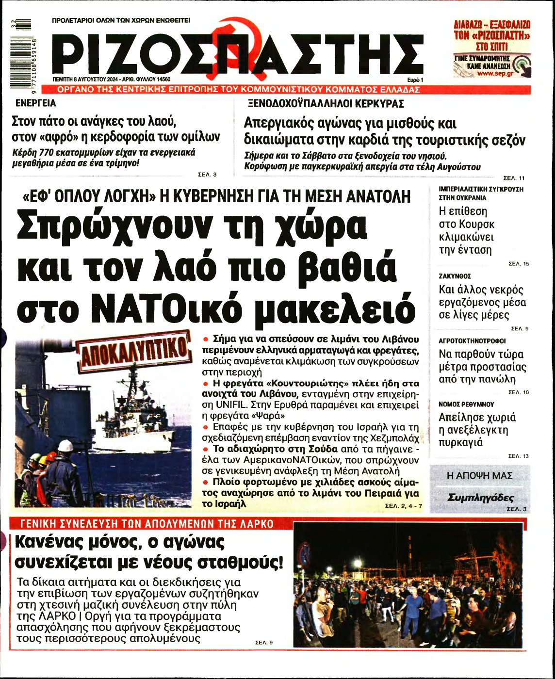 ΡΙΖΟΣΠΑΣΤΗΣ – 08/08/2024