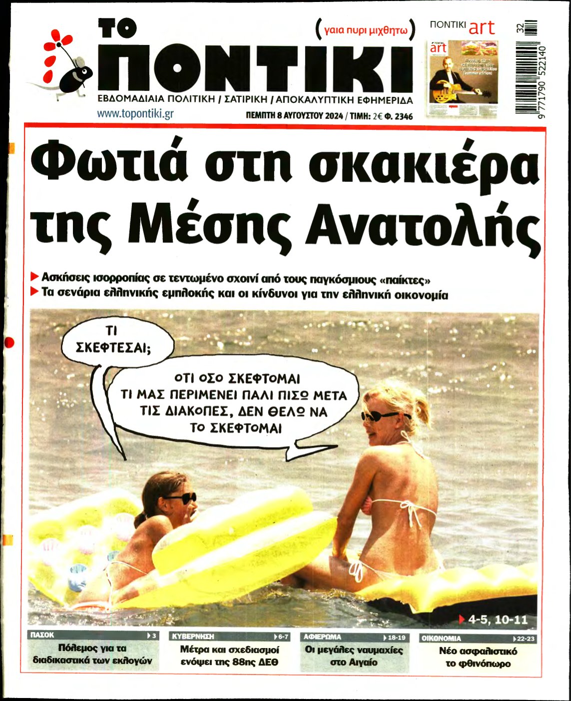 ΤΟ ΠΟΝΤΙΚΙ – 08/08/2024