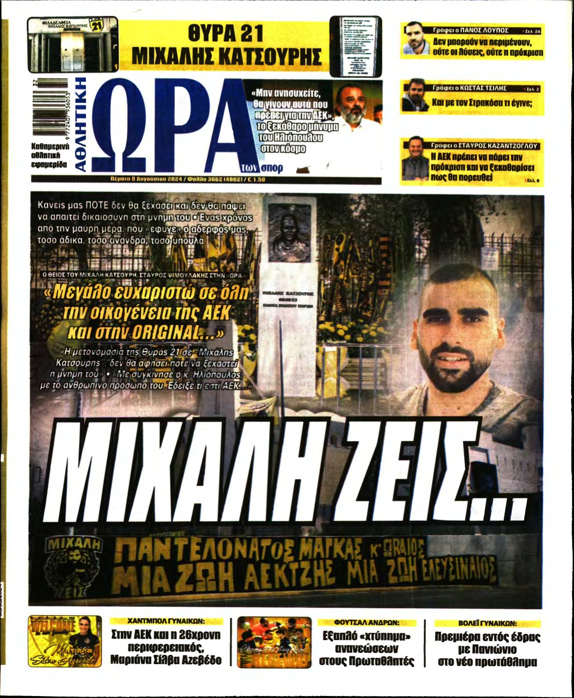 ΩΡΑ ΤΩΝ ΣΠΟΡ – 08/08/2024