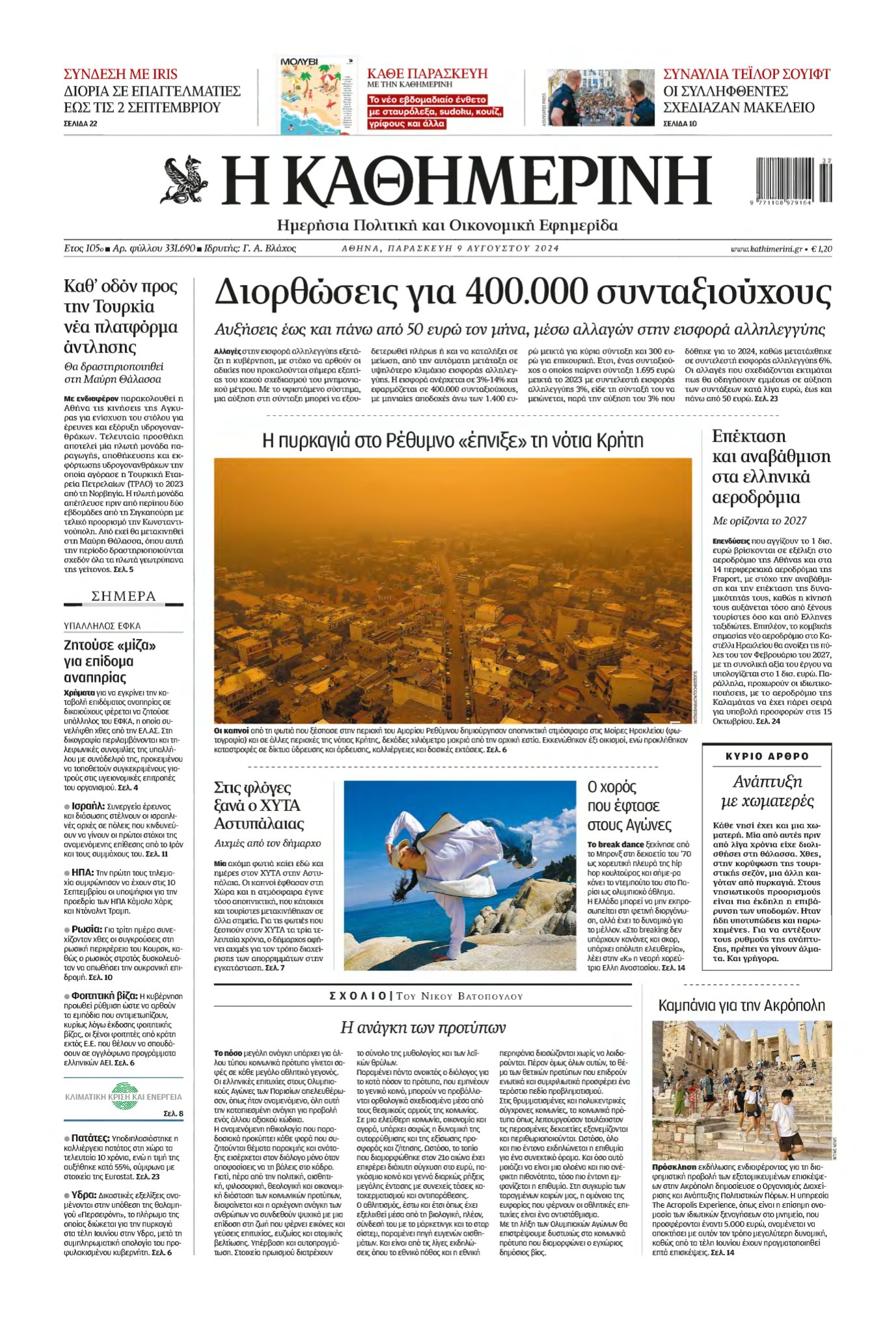 ΚΑΘΗΜΕΡΙΝΗ – 09/08/2024