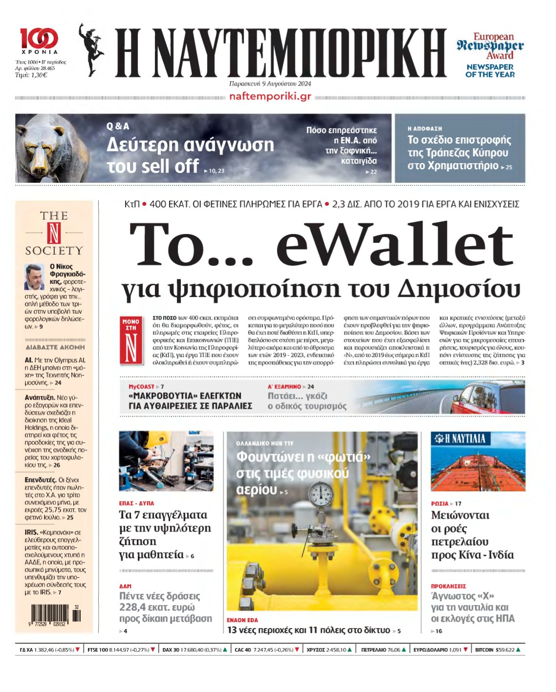 ΝΑΥΤΕΜΠΟΡΙΚΗ – 09/08/2024