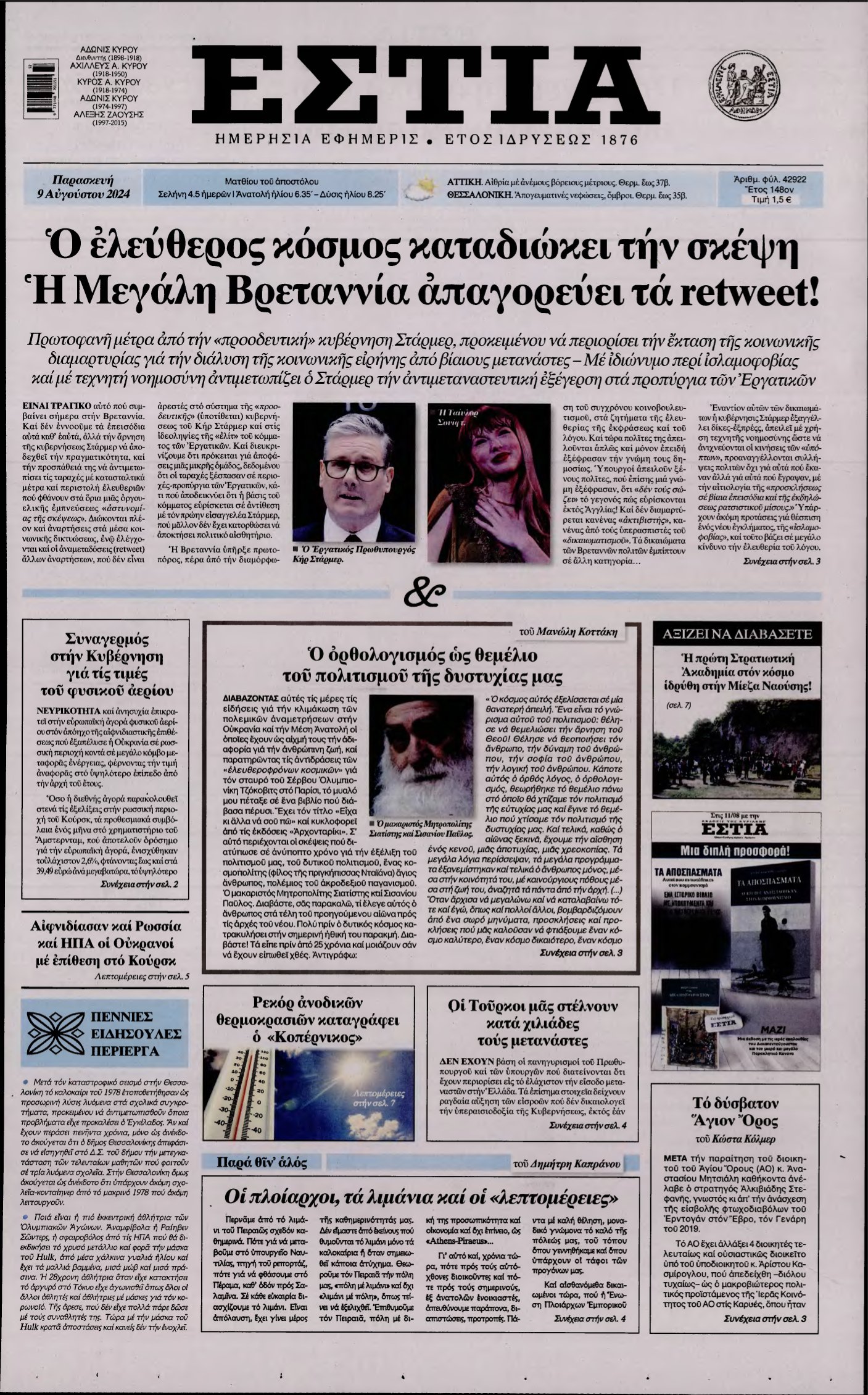 ΕΣΤΙΑ – 09/08/2024