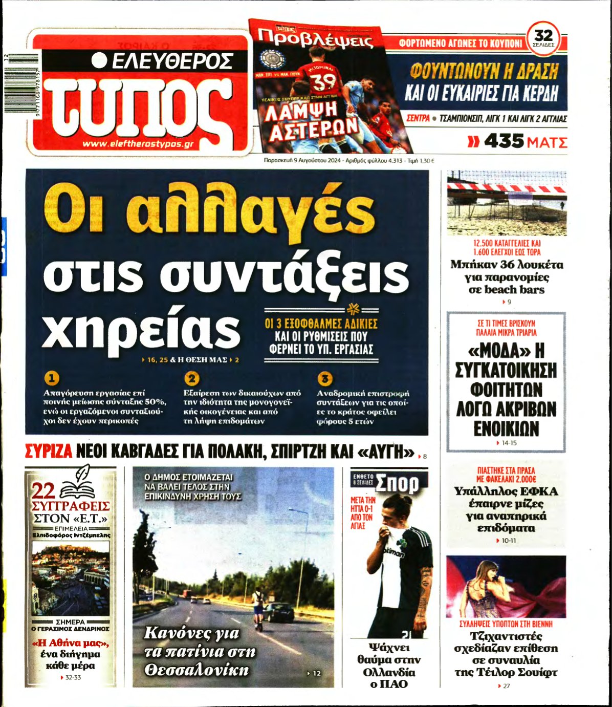 ΕΛΕΥΘΕΡΟΣ ΤΥΠΟΣ – 09/08/2024