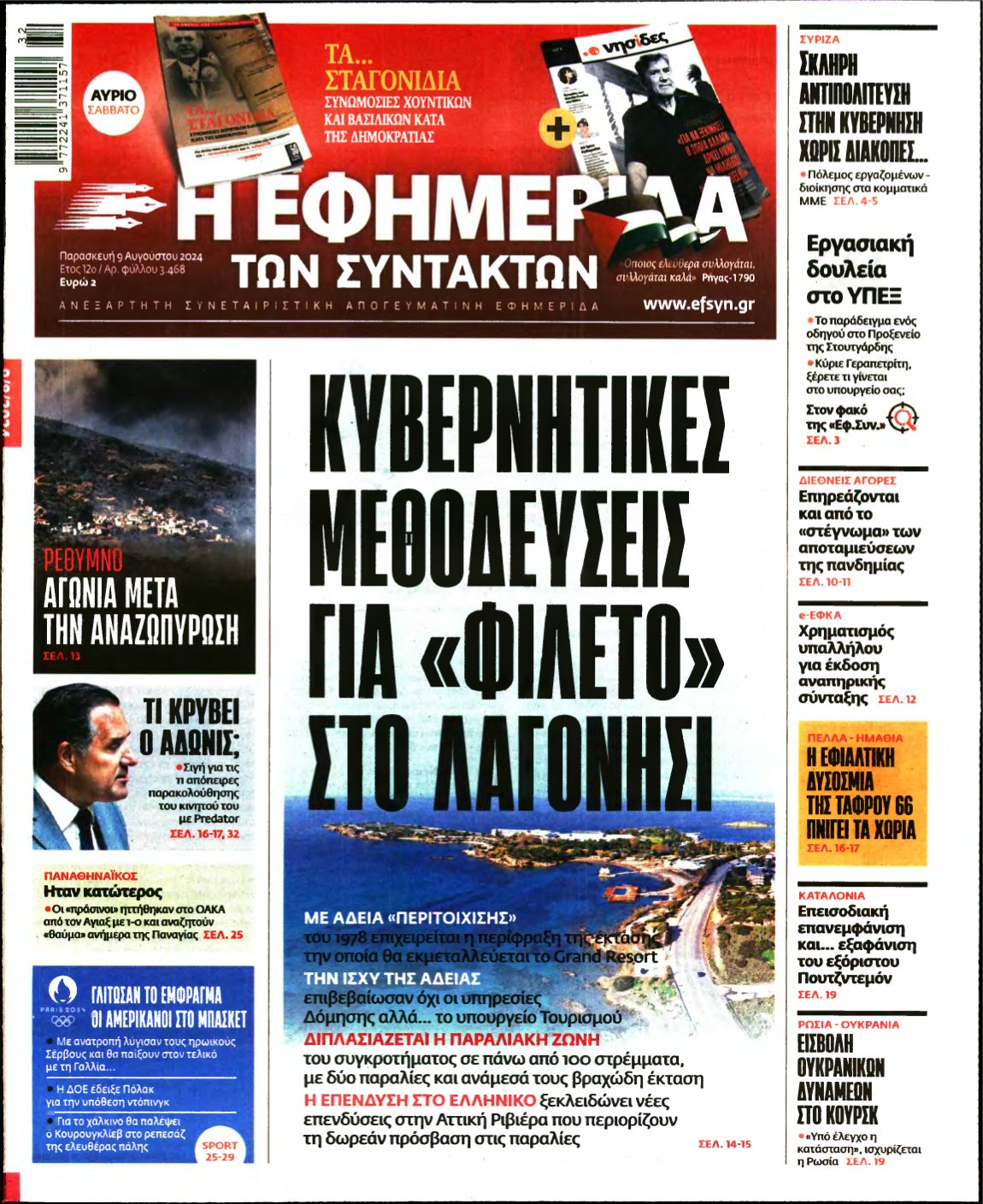 Η ΕΦΗΜΕΡΙΔΑ ΤΩΝ ΣΥΝΤΑΚΤΩΝ – 09/08/2024
