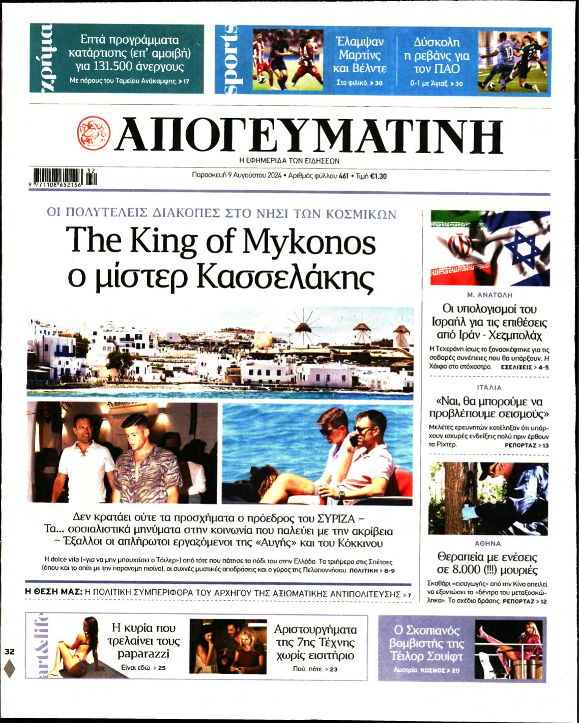 ΑΠΟΓΕΥΜΑΤΙΝΗ – 09/08/2024