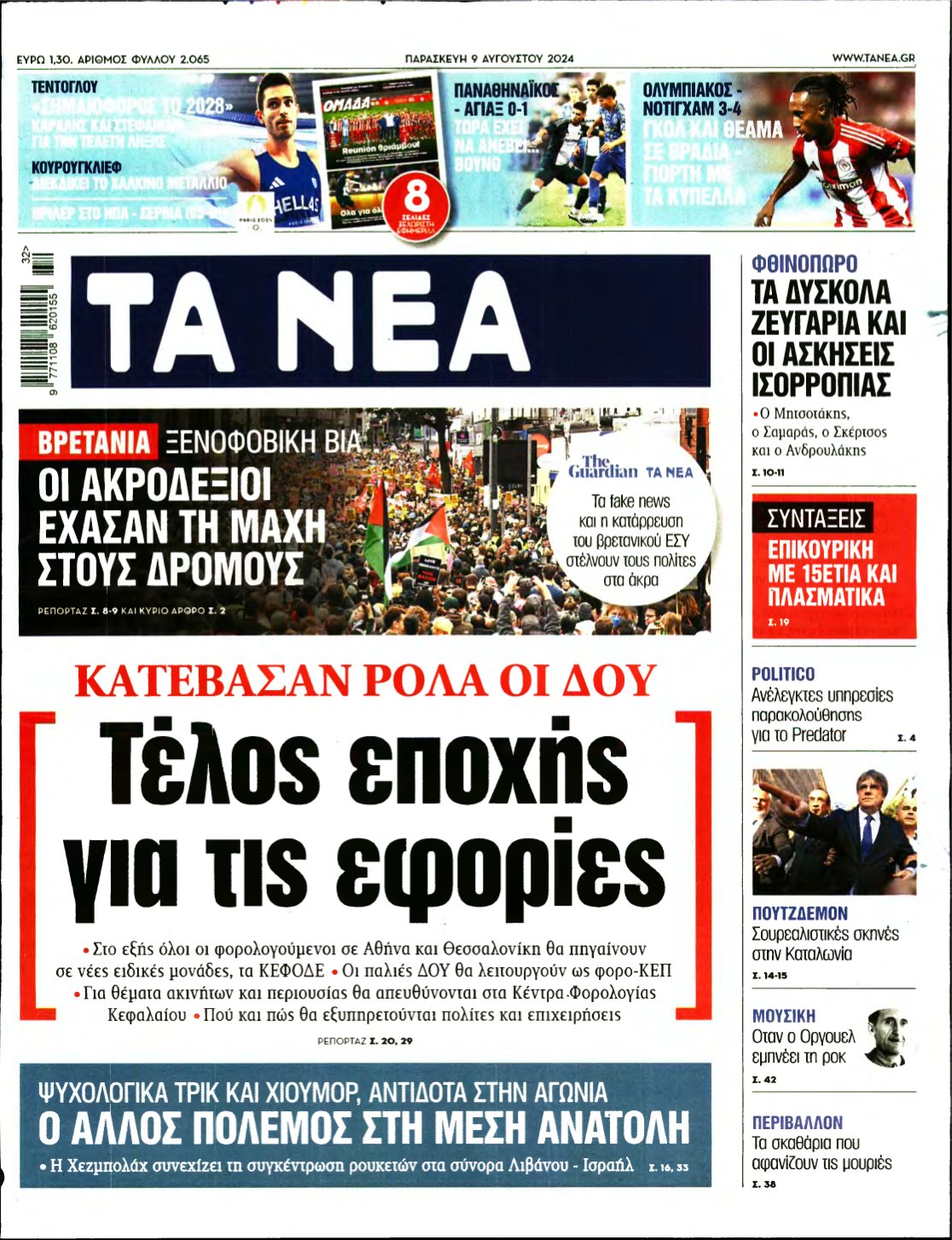 ΤΑ ΝΕΑ – 09/08/2024