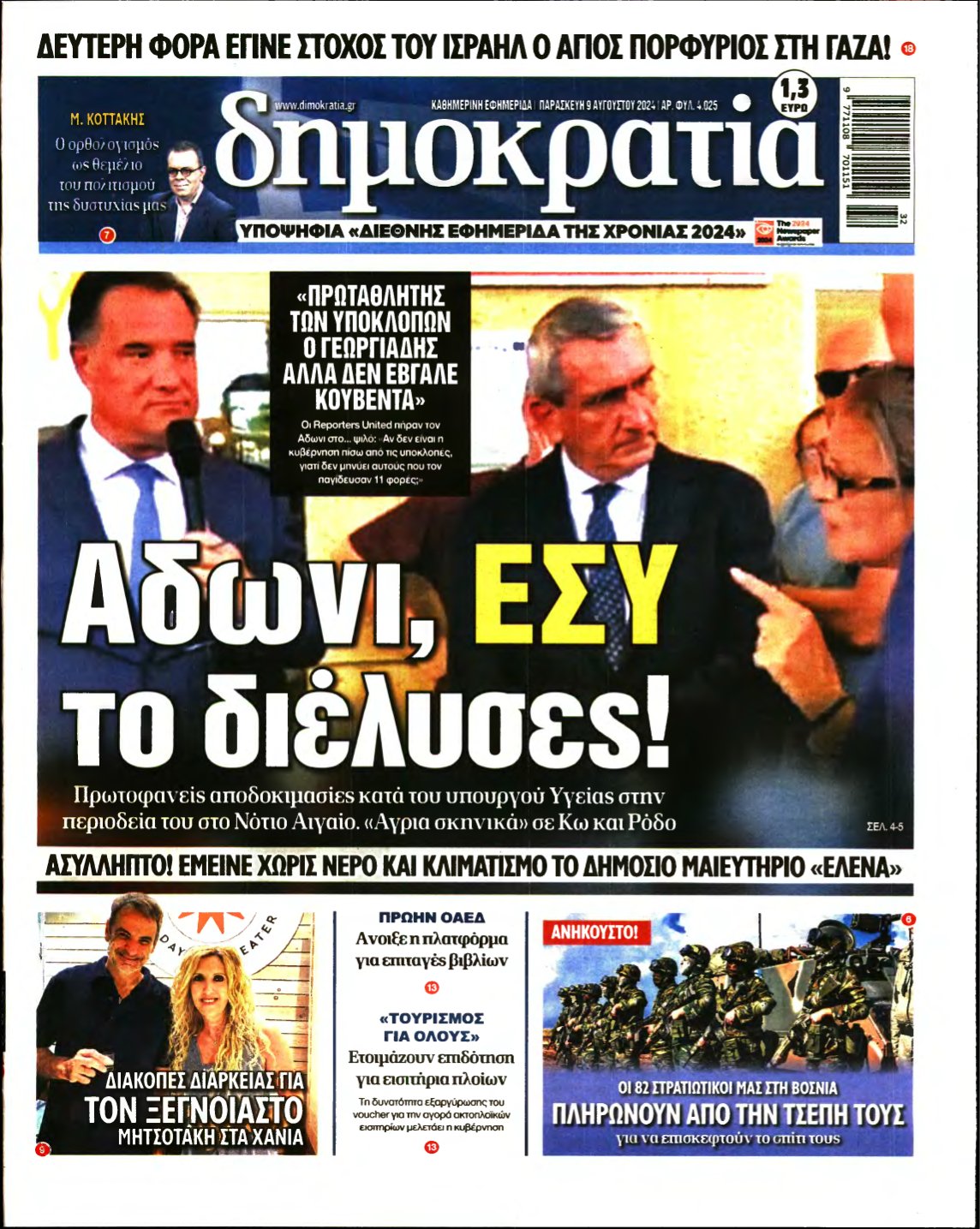 ΔΗΜΟΚΡΑΤΙΑ – 09/08/2024