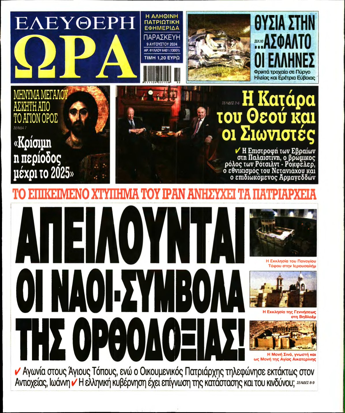 ΕΛΕΥΘΕΡΗ ΩΡΑ – 09/08/2024