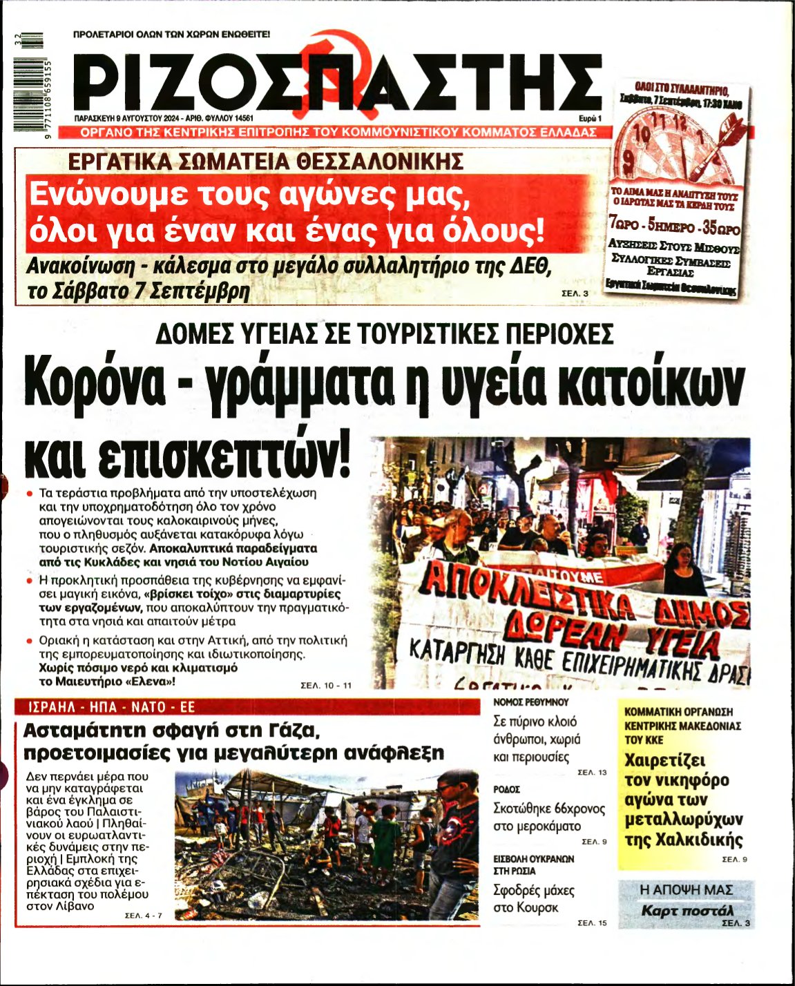 ΡΙΖΟΣΠΑΣΤΗΣ – 09/08/2024