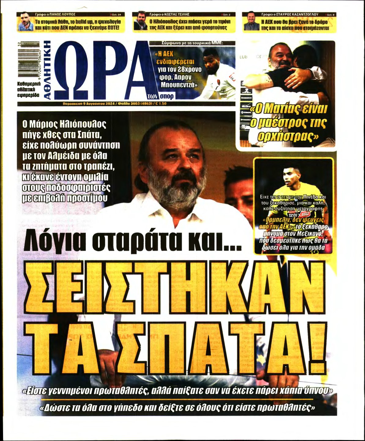 ΩΡΑ ΤΩΝ ΣΠΟΡ – 09/08/2024