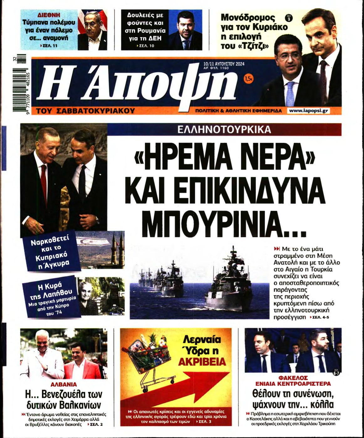ΑΠΟΨΗ – 10/08/2024