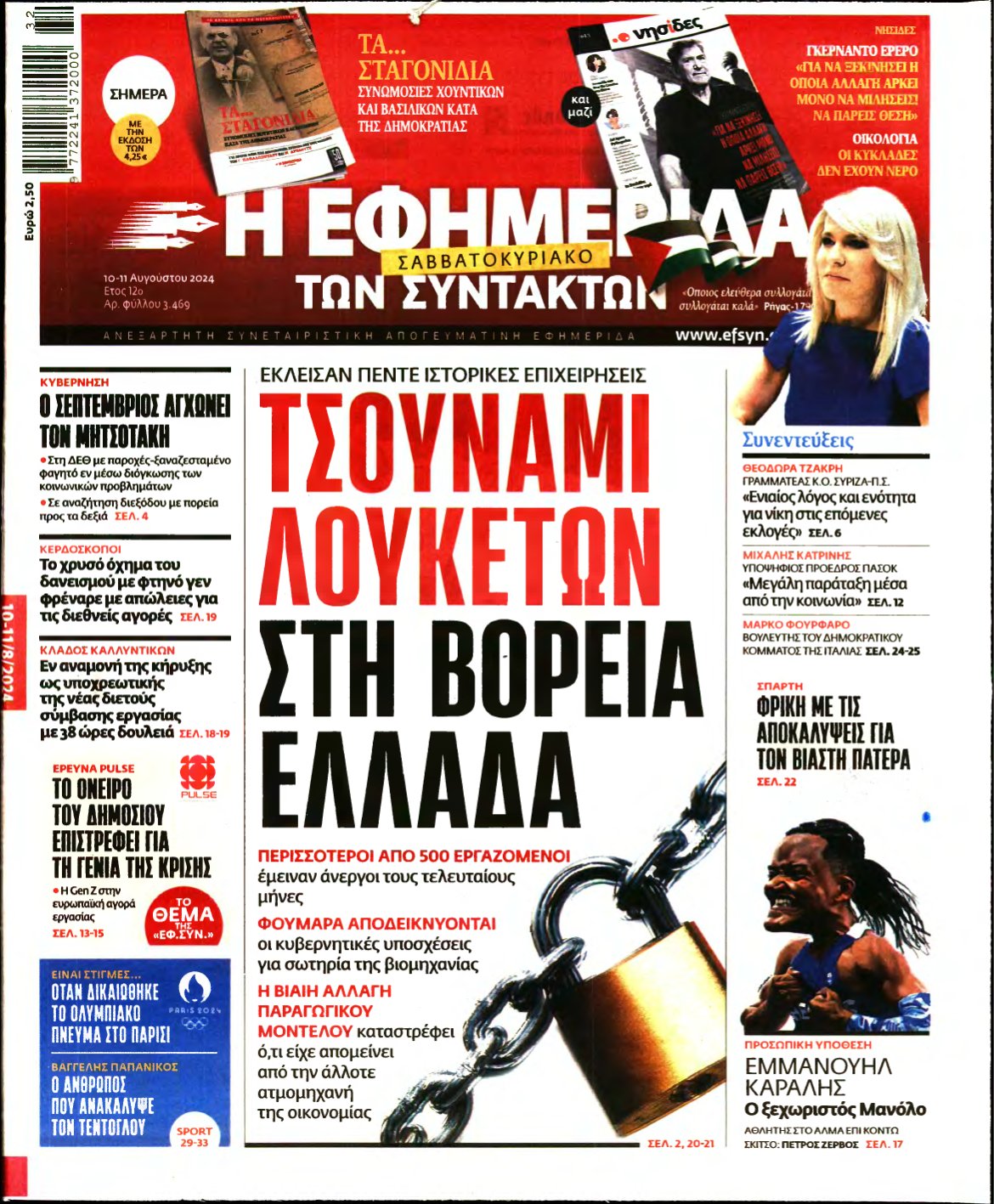 Η ΕΦΗΜΕΡΙΔΑ ΤΩΝ ΣΥΝΤΑΚΤΩΝ – 10/08/2024