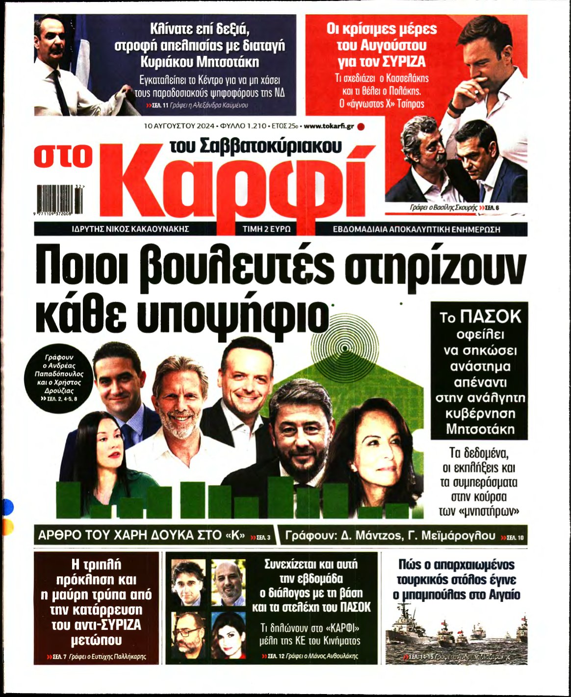 ΚΑΡΦΙ – 10/08/2024