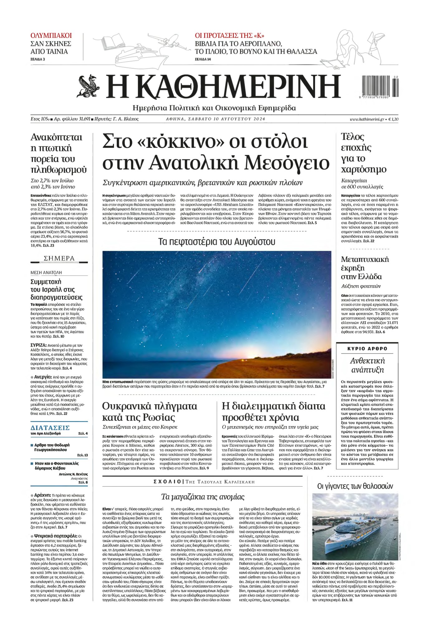 ΚΑΘΗΜΕΡΙΝΗ – 10/08/2024