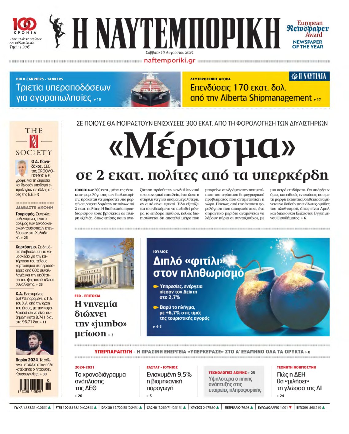 ΝΑΥΤΕΜΠΟΡΙΚΗ – 10/08/2024