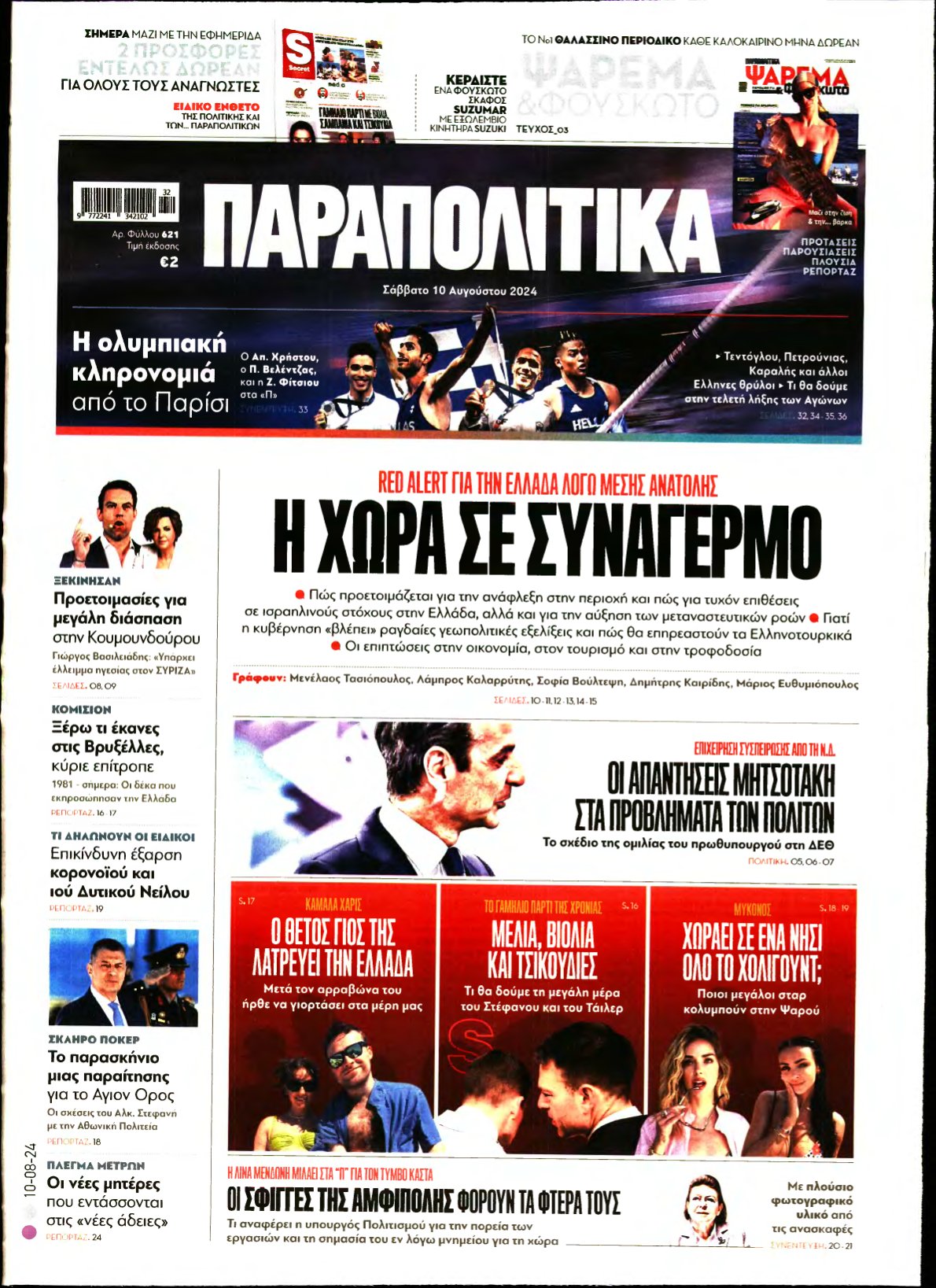 ΠΑΡΑΠΟΛΙΤΙΚΑ – 10/08/2024