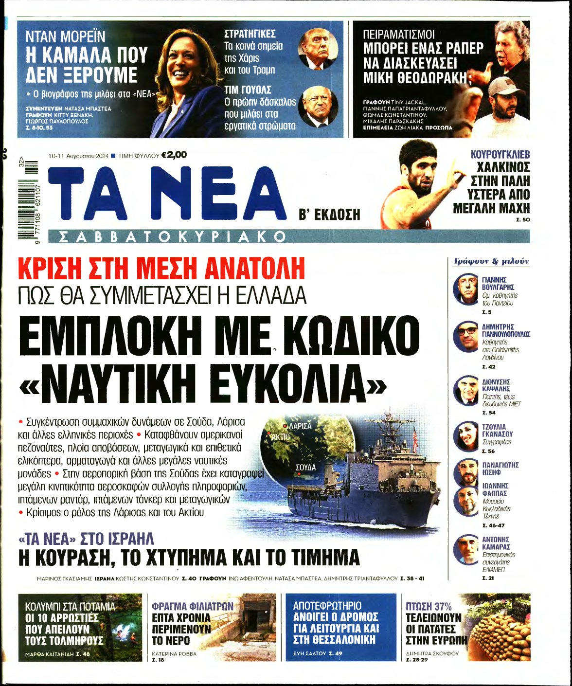 ΤΑ ΝΕΑ – 10/08/2024