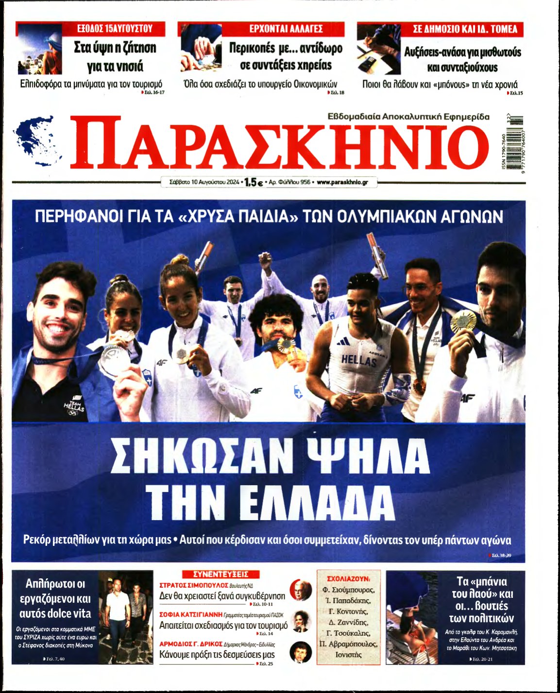 ΤΟ ΠΑΡΑΣΚΗΝΙΟ – 10/08/2024